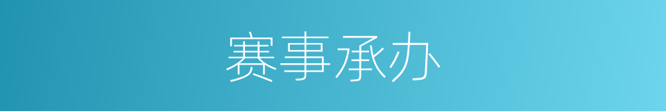 赛事承办的同义词