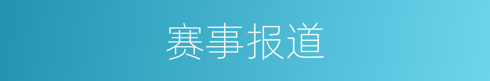赛事报道的同义词