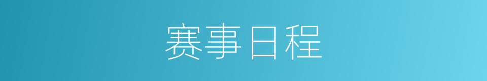 赛事日程的同义词