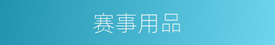 赛事用品的同义词