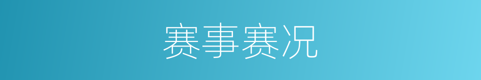 赛事赛况的同义词