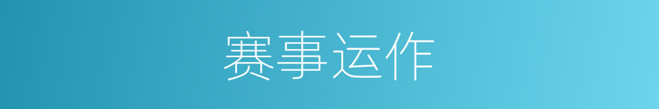 赛事运作的同义词