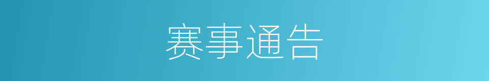 赛事通告的同义词