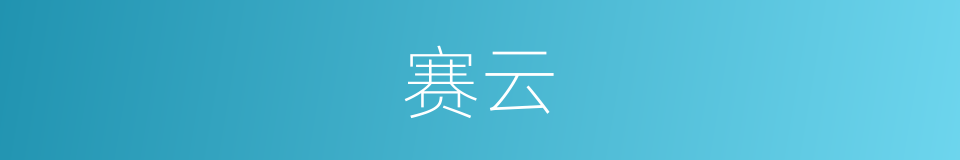 赛云的同义词