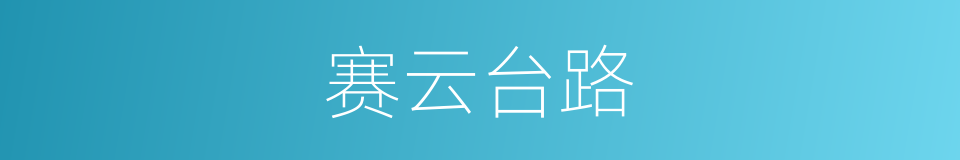 赛云台路的同义词