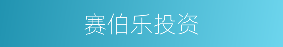 赛伯乐投资的同义词