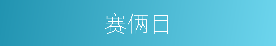 赛俩目的同义词