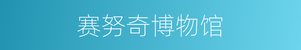 赛努奇博物馆的同义词