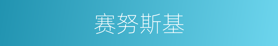 赛努斯基的同义词