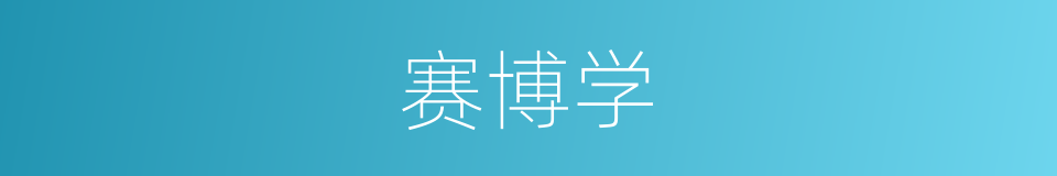 赛博学的同义词