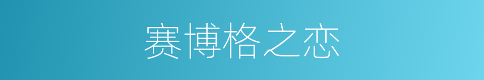赛博格之恋的同义词