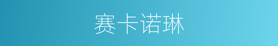 赛卡诺琳的同义词