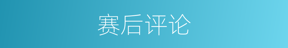 赛后评论的同义词