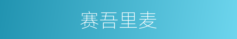 赛吾里麦的同义词