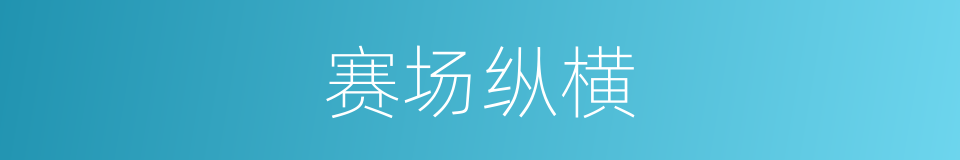 赛场纵横的同义词