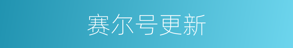 赛尔号更新的同义词