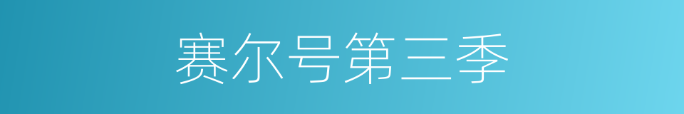 赛尔号第三季的同义词