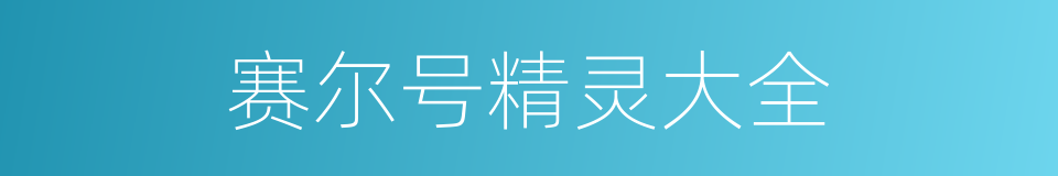 赛尔号精灵大全的同义词
