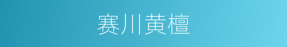 赛川黄檀的同义词