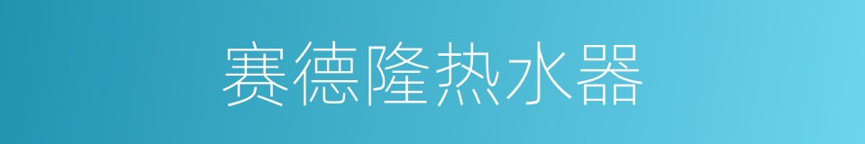 赛德隆热水器的同义词