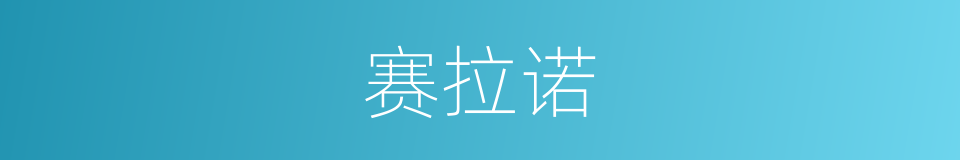 赛拉诺的同义词