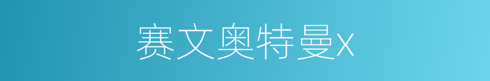 赛文奥特曼x的同义词