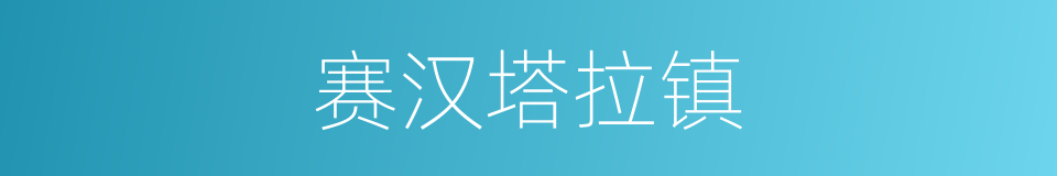 赛汉塔拉镇的同义词