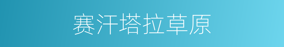 赛汗塔拉草原的同义词