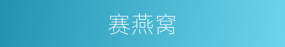 赛燕窝的同义词