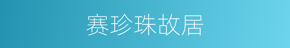 赛珍珠故居的同义词