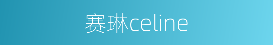 赛琳celine的同义词