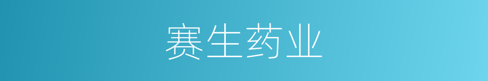 赛生药业的同义词