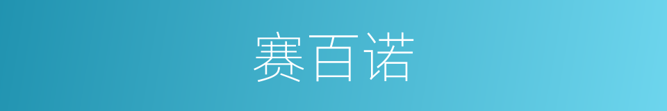 赛百诺的同义词