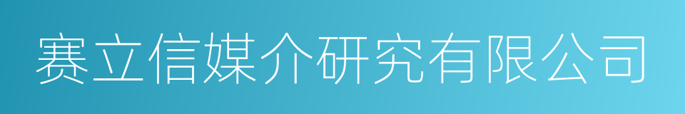 赛立信媒介研究有限公司的同义词