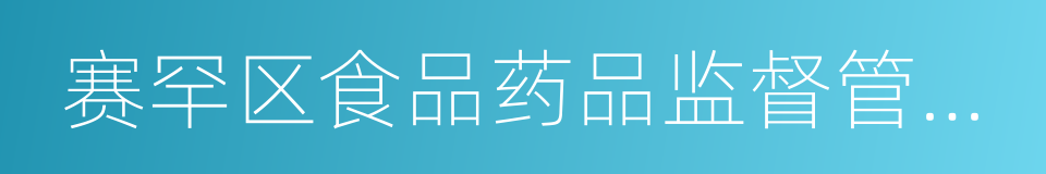 赛罕区食品药品监督管理局的同义词