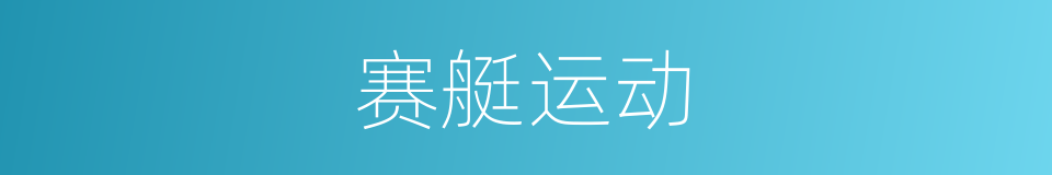 赛艇运动的同义词