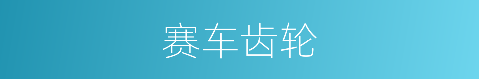 赛车齿轮的同义词