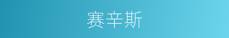 赛辛斯的同义词