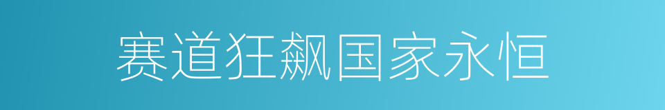 赛道狂飙国家永恒的同义词