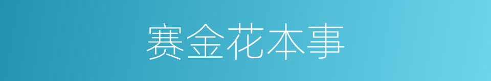 赛金花本事的同义词