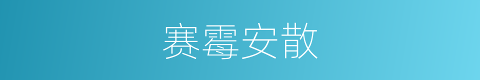 赛霉安散的同义词