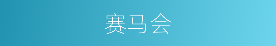 赛马会的同义词