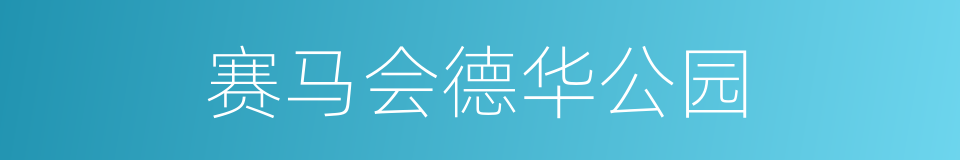 赛马会德华公园的同义词