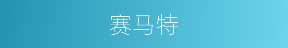 赛马特的同义词