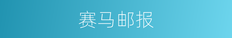 赛马邮报的同义词