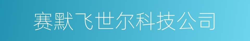 赛默飞世尔科技公司的同义词