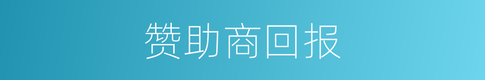 赞助商回报的同义词