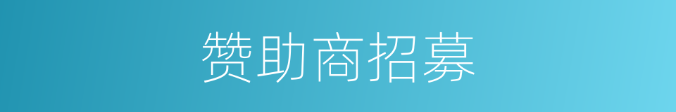 赞助商招募的同义词