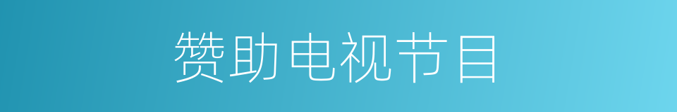 赞助电视节目的同义词