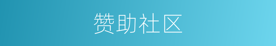 赞助社区的同义词